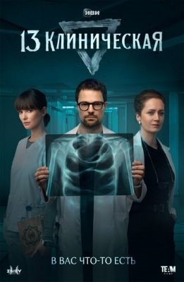 13 клиническая (2022) Сериал скачать торрент