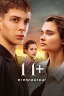 14 Продолжение (2023) Фильм скачать торрент