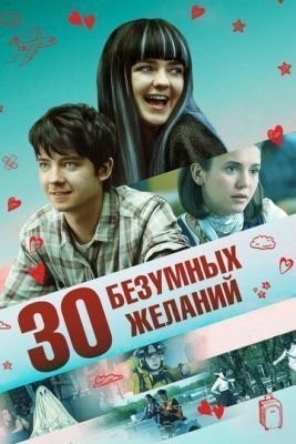 30 безумных желаний (2018) Фильм скачать торрент