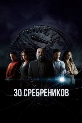 30 сребреников (2023) 2 сезон Сериал скачать торрент