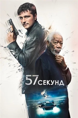 57 секунд (2023) Фильм скачать торрент