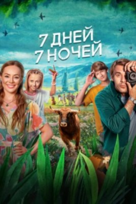 7 дней 7 ночей (2024) Фильм скачать торрент