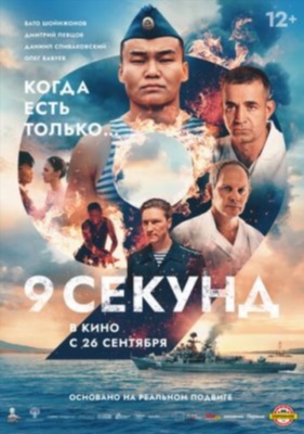 9 секунд (2024) Фильм скачать торрент