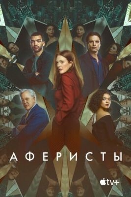 Аферисты (2023) Фильм скачать торрент