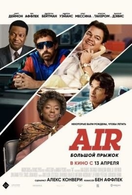 Air Большой прыжок (2023) Фильм скачать торрент