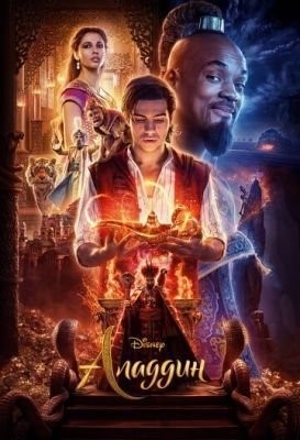 Аладдин (2019) Фильм скачать торрент