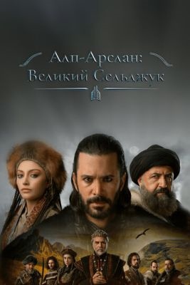 Альпарслан Великие Сельджуки (2023) 2 сезон Сериал скачать торрент