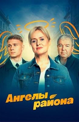 Ангелы района (2023) 1 сезон Сериал скачать торрент