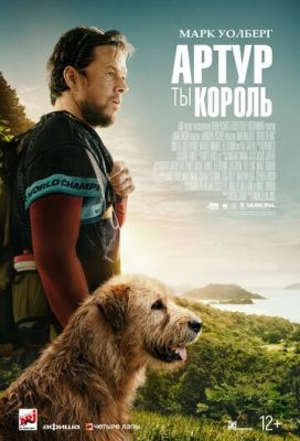 Артур ты король (2024) Фильм скачать торрент