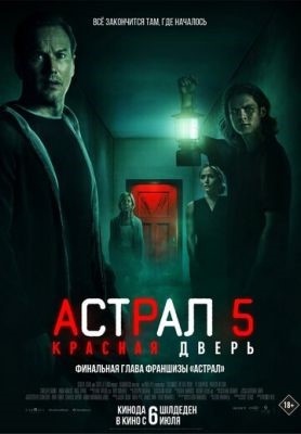 Астрал 5 Красная дверь (2023) Фильм скачать торрент