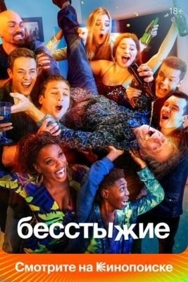 Бесстыжие (2011-2021) все сезоны Сериал скачать торрент