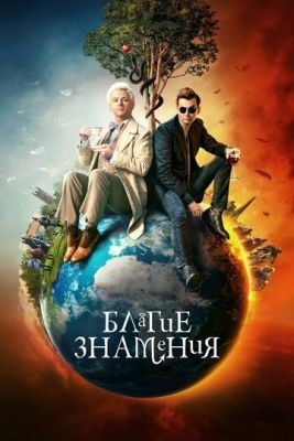 Благие знамения (2023) 2 сезон Сериал скачать торрент