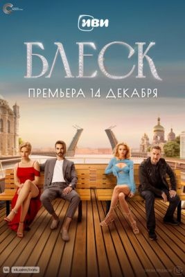 Блеск (2023) 1 сезон Сериал скачать торрент