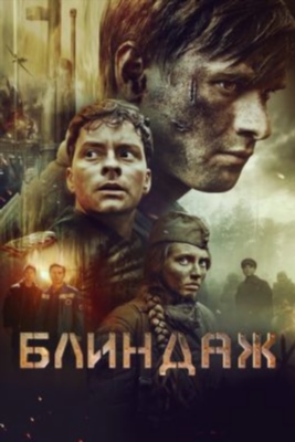 Блиндаж (2024) Фильм скачать торрент