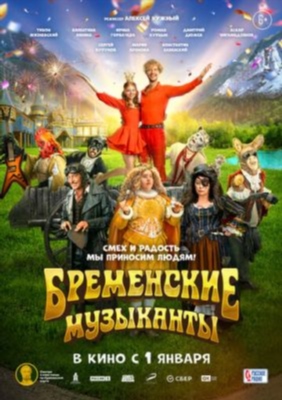 Бременские музыканты (2023) Фильм скачать торрент