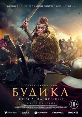 Будика Королева воинов (2023) Фильм скачать торрент