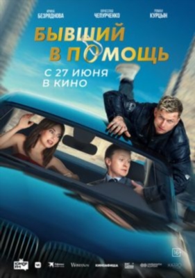 Бывший в помощь (2024) Фильм скачать торрент