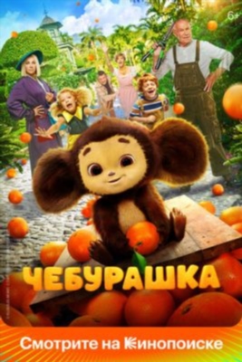 Чебурашка (2022) Фильм скачать торрент