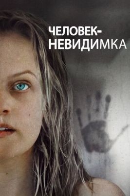 Человек-невидимка (2020) Фильм скачать торрент