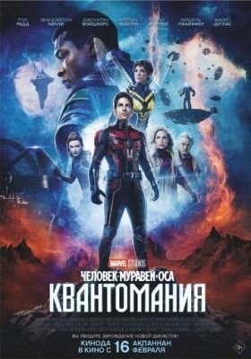 Человек муравей и Оса Квантомания (2023) Фильм скачать торрент