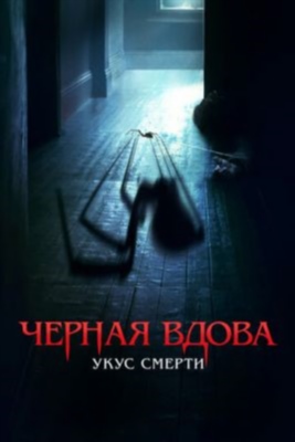 Черная вдова Укус смерти (2024) Фильм скачать торрент