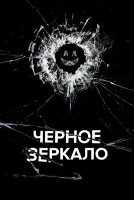 Черное зеркало (2011-2023) все сезоны Сериал скачать торрент