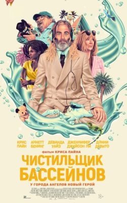 Чистильщик бассейнов (2023) Фильм скачать торрент