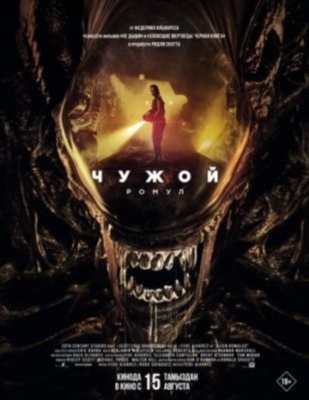 Чужой Ромул (2024) Фильм скачать торрент