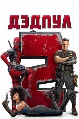 Дэдпул 2 (2018) Фильм скачать торрент