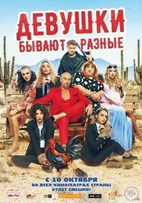 Девушки бывают разные (2019) Фильм скачать торрент