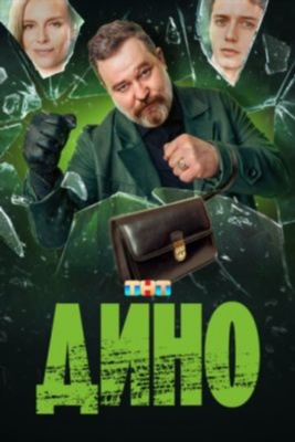 Дино (2024) 1 сезон Сериал скачать торрент