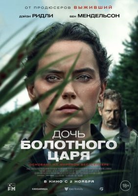 Дочь болотного царя (2023) Фильм скачать торрент