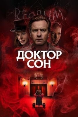 Доктор Сон (2019) Фильм скачать торрент