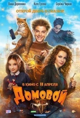 Домовой (2019) Фильм скачать торрент