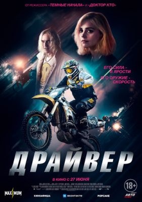 Драйвер (2023) Фильм скачать торрент