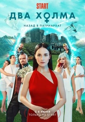 Два холма (2023) 2 сезон Сериал скачать торрент