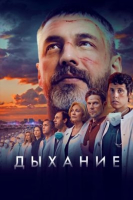 Дыхание (2023) Фильм скачать торрент