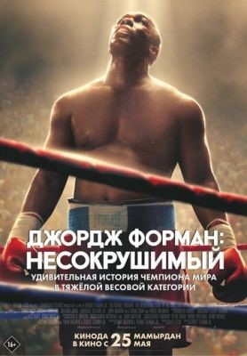 Джордж Форман Несокрушимый (2023) Фильм скачать торрент