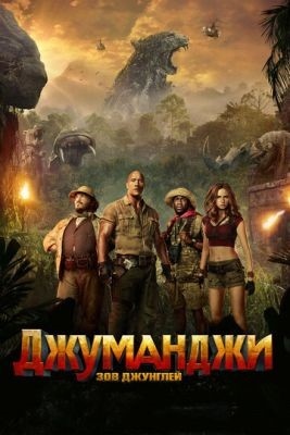 Джуманджи Трилогия (1995-2019) Фильм скачать торрент