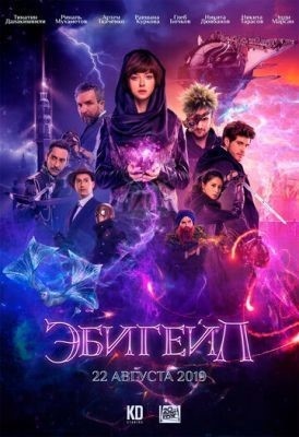 Эбигейл (2019) Фильм скачать торрент