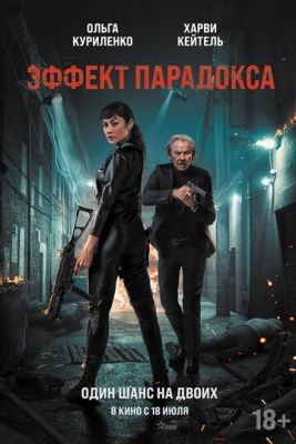 Эффект парадокса (2023) Фильм скачать торрент