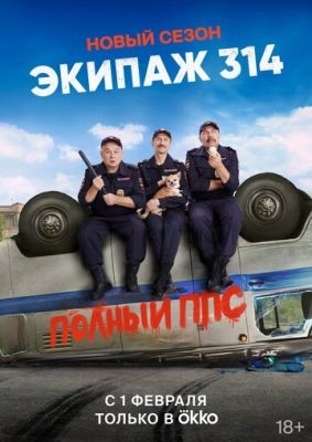 Экипаж 314 (2022) 2 сезон Сериал скачать торрент