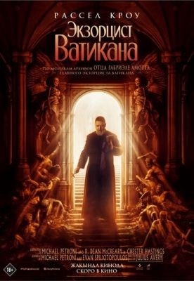 Экзорцист Ватикана (2023) Фильм скачать торрент