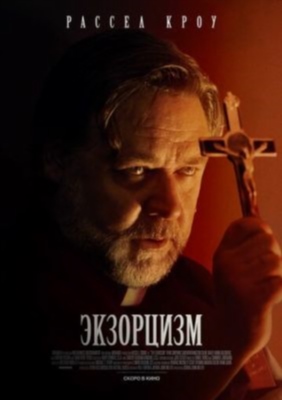 Экзорцизм (2024) Фильм скачать торрент