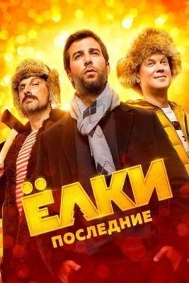 Ёлки Последние (2018) Фильм скачать торрент