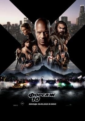 Форсаж 10 (2023) Фильм скачать торрент