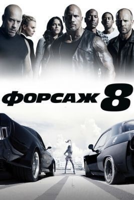 Форсаж 8 (2017) Фильм скачать торрент