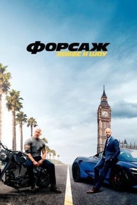 Форсаж: Хоббс и Шоу (2019) Фильм скачать торрент