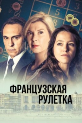 Французская рулетка (2023) 1 сезон Сериал скачать торрент