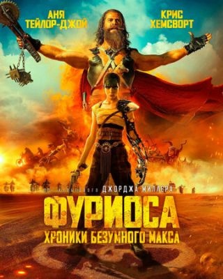 Фуриоса Хроники Безумного Макса (2024) Фильм скачать торрент